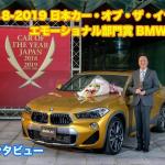 【画像】【ムービー】2018-2019日本カー・オブ・ザ・イヤー「エモーショナル部門賞」BMW X2受賞インタビュー 〜 画像2