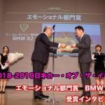 【ムービー】2018-2019日本カー・オブ・ザ・イヤー「エモーショナル部門賞」BMW X2受賞インタビュー