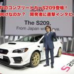 【画像】【ムービー】なぜ日本では売らない？　スバル WRX STIベースの「S209」開発責任者を直撃インタビュー 〜 画像2