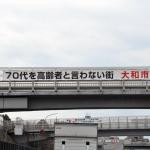 【画像】東名高速で見かける不思議な横断幕！　ドライバーに「市」をアピールする目的とは 〜 画像1