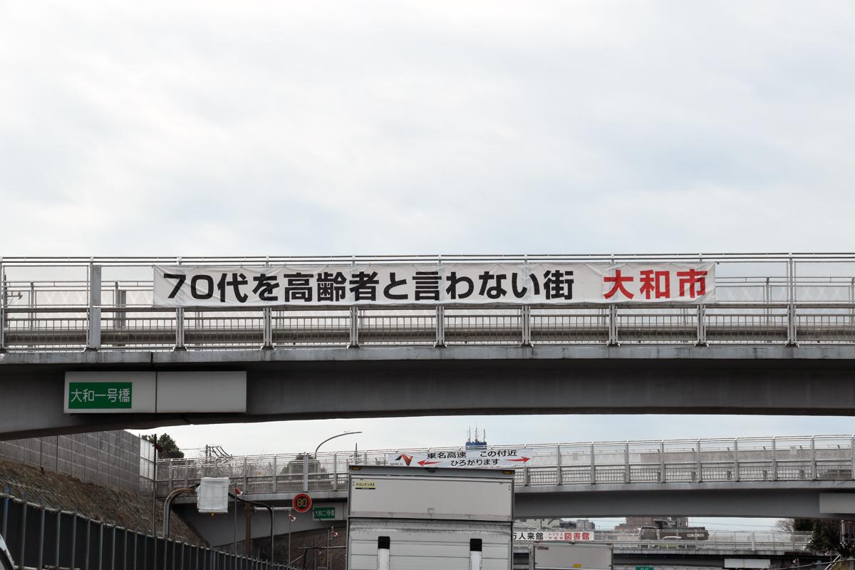 東名高速の横断幕 〜 画像1