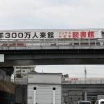 【画像】東名高速で見かける不思議な横断幕！　ドライバーに「市」をアピールする目的とは 〜 画像2