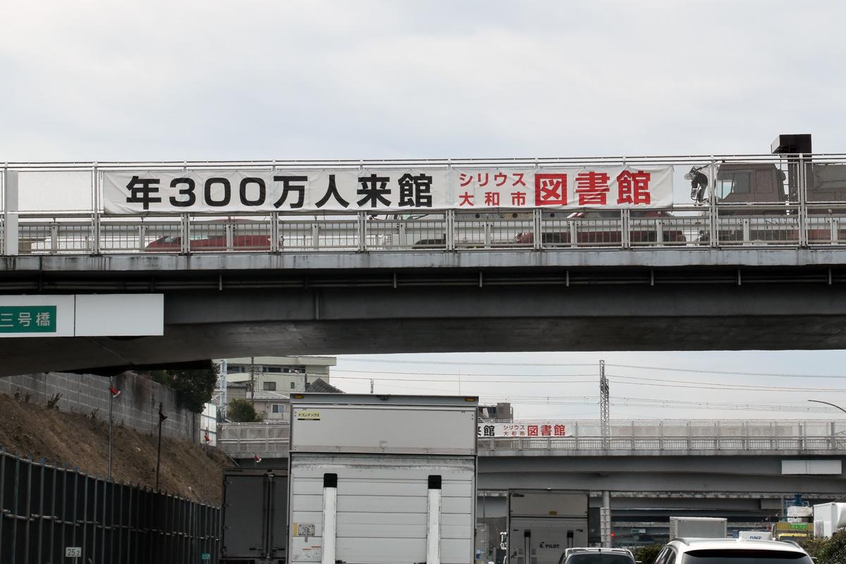 東名高速の横断幕 〜 画像2