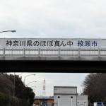 【画像】東名高速で見かける不思議な横断幕！　ドライバーに「市」をアピールする目的とは 〜 画像3