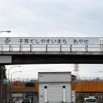 【画像】東名高速で見かける不思議な横断幕！　ドライバーに「市」をアピールする目的とは 〜 画像4
