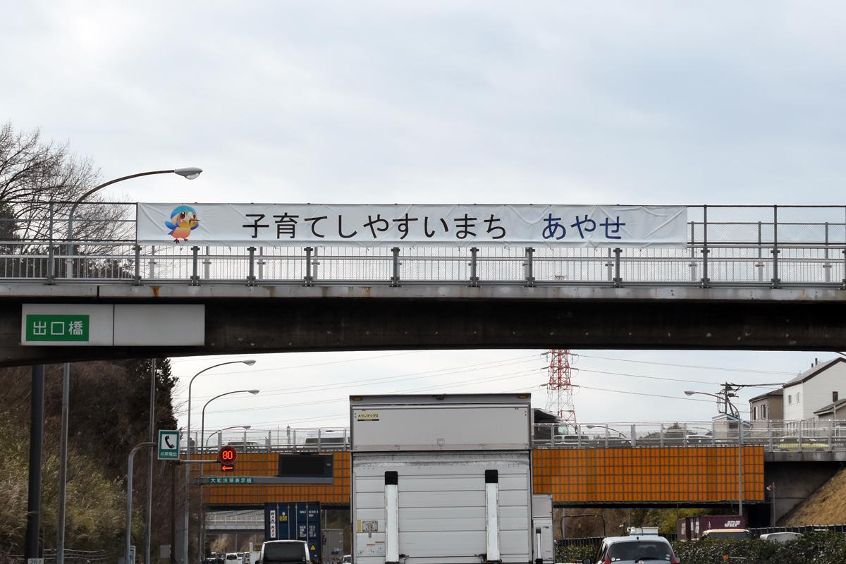東名高速の横断幕