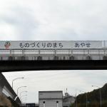 【画像】東名高速で見かける不思議な横断幕！　ドライバーに「市」をアピールする目的とは 〜 画像5