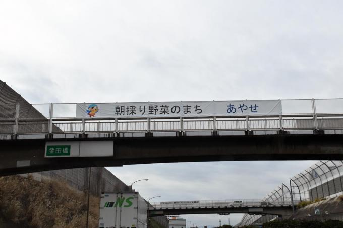 東名高速の横断幕
