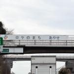 【画像】東名高速で見かける不思議な横断幕！　ドライバーに「市」をアピールする目的とは 〜 画像7