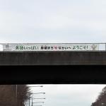 【画像】東名高速で見かける不思議な横断幕！　ドライバーに「市」をアピールする目的とは 〜 画像10