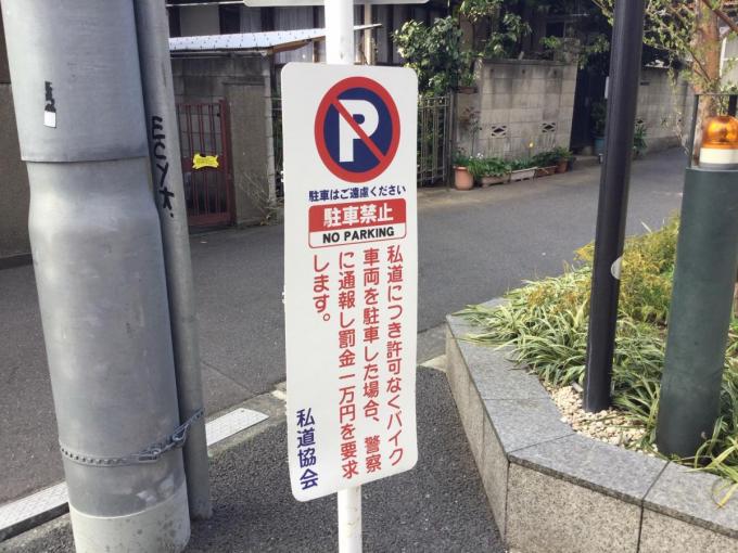 実在する組織なのか 道路に設置されたカンバンにある 私道協会 の謎を追った Web Cartop Goo ニュース 実在する組織なのか 道路に設置されたカンバンにある 私道協会 の謎を追った Web Cartop Goo ニュース