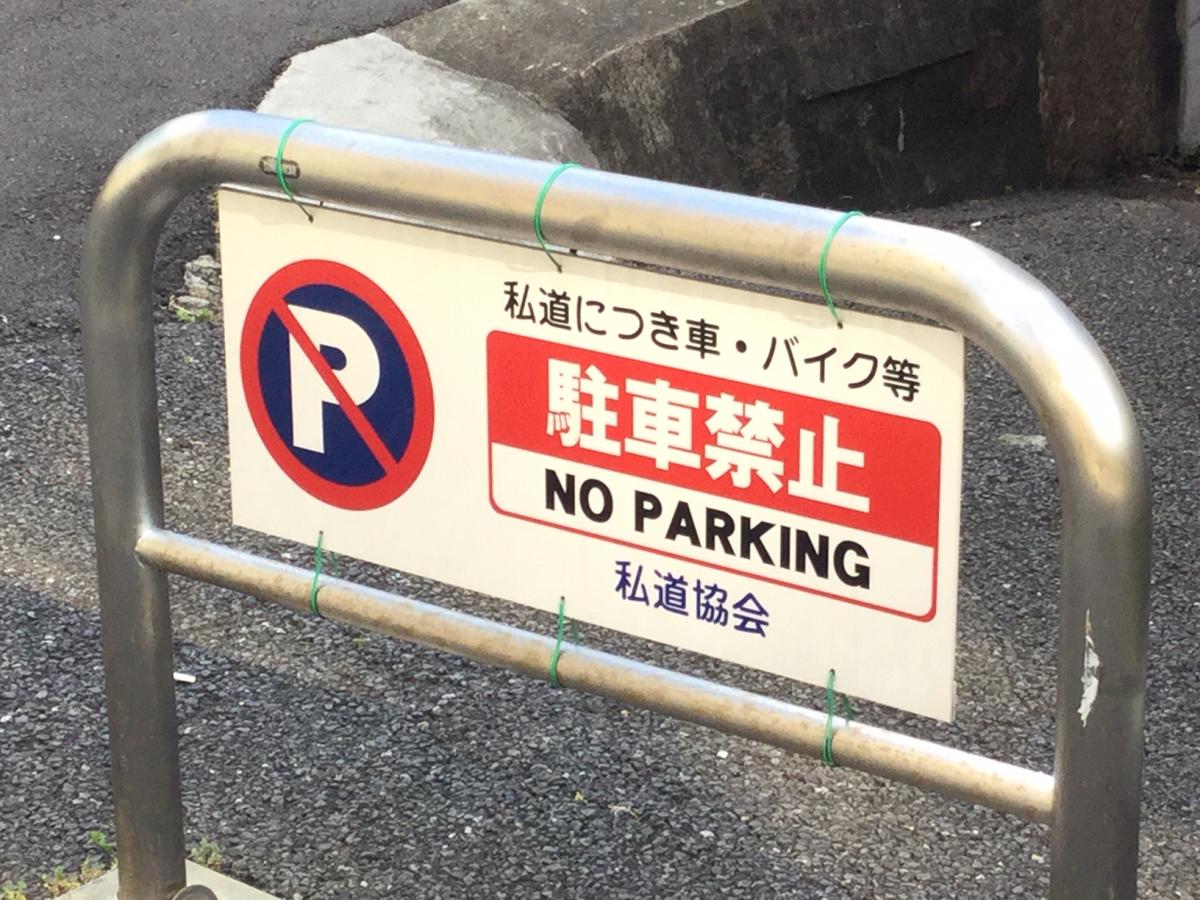 実在する組織なのか 道路に設置されたカンバンにある 私道協会 の謎を追った 自動車情報 ニュース Web Cartop 実在する組織なのか 道路に設置されたカンバンにある 私道協会 の謎を追った 自動車情報 ニュース Web Cartop