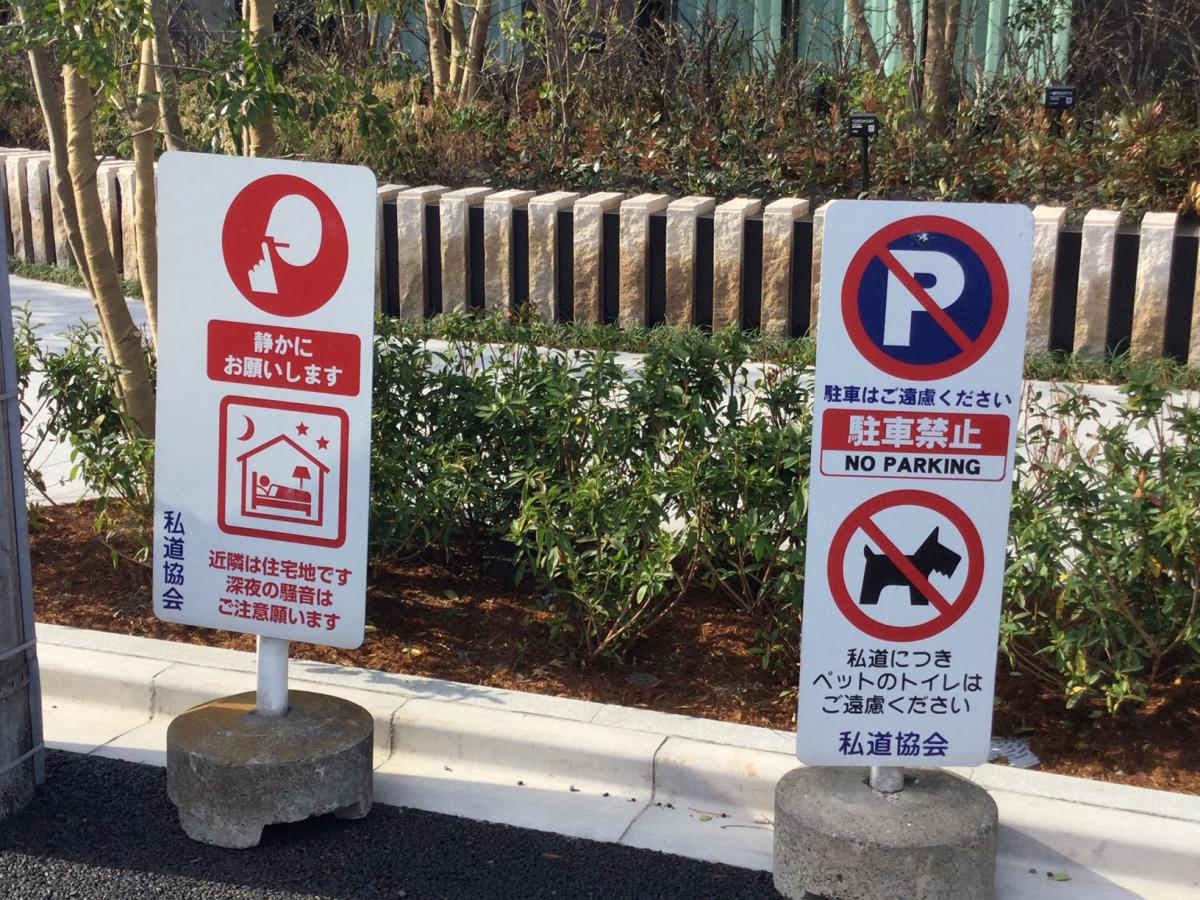実在する組織なのか 道路に設置されたカンバンにある 私道協会 の謎を追った 自動車情報 ニュース Web Cartop 2ページ目