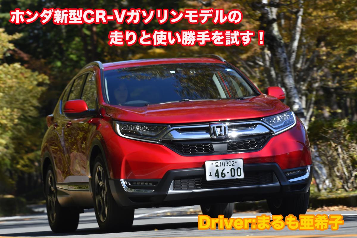 ムービー 7人乗りも追加して死角はなし ホンダ新型cr Vガソリンモデルを公道で徹底チェック 自動車情報 ニュース Web Cartop ムービー 7人乗りも追加して死角はなし ホンダ新型cr Vガソリンモデルを公道で徹底チェック 自動車情報 ニュース Web Cartop