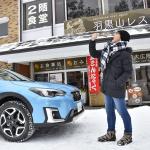 【画像】【試乗】AWDとe-BOXERは雪道でも高い安心感を披露！　スバル最新SUVを豪雪地帯で試す 〜 画像10
