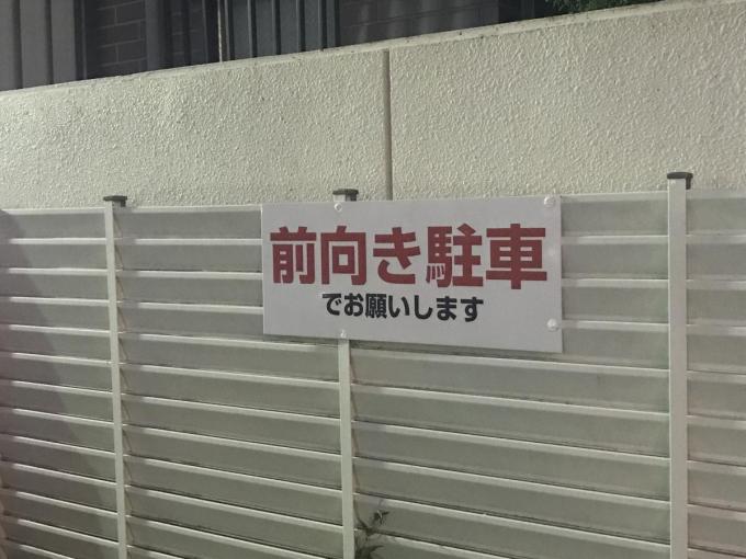 駐車場で見かける 前向き駐車でお願いします は何のため 守らなかったら違反になるのか 自動車情報 ニュース Web Cartop