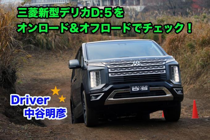ムービー 凄いのは オラオラ顔 だけじゃない 新型デリカd 5が見せた衝撃の走りの進化 自動車情報 ニュース Web Cartop ムービー 凄いのは オラオラ顔 だけじゃない 新型デリカd 5が見せた衝撃の走りの進化 自動車情報 ニュース Web Cartop