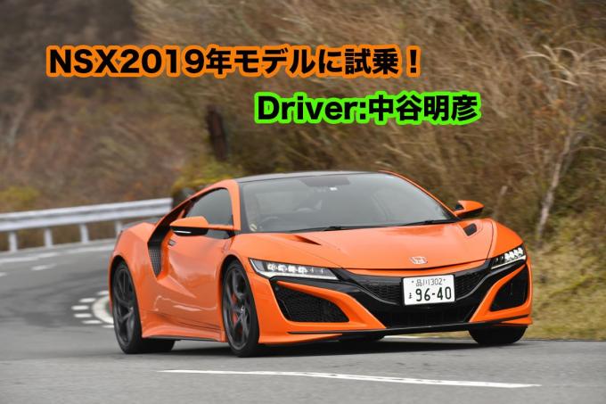 ムービー 一般道ではまったくロールしない ホンダのスーパーカーnsx19年モデルに試乗 自動車情報 ニュース Web Cartop