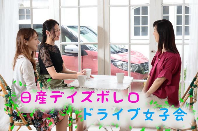 ムービー 女子3人が大興奮 日産デイズ ボレロがドライブ女子会を盛り上げた理由とは 自動車情報 ニュース Web Cartop ムービー 女子3人が大興奮 日産デイズ ボレロがドライブ女子会を盛り上げた理由とは 自動車情報 ニュース Web Cartop