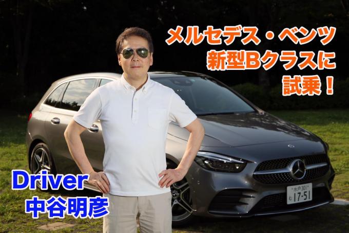 【ムービー】メルセデス・ベンツ新型Bクラスに試乗! 中谷明彦がマルとバツを本音でバッサリ