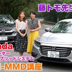 【ムービー】Honda 2モーターハイブリッドシステム i-MMDって何？　やさしく解説！