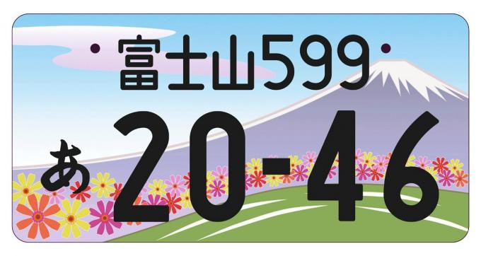 特別なクルマ 最近よく見るアルファベット入りナンバープレートの意味とは 自動車情報 ニュース Web Cartop 2ページ目