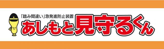 踏み間違い防止装置