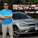 【画像】【ムービー】VWゴルフに待望のディーゼルを追加！　一般道と高速で走りを試す 〜 画像1