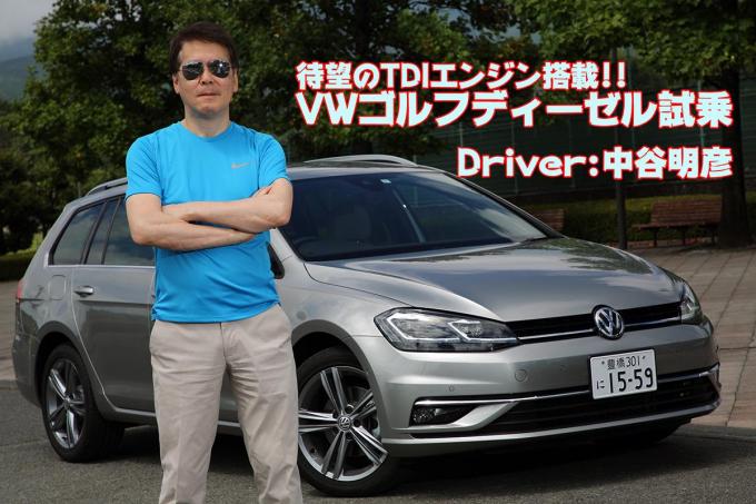 【ムービー】VWゴルフに待望のディーゼルを追加！　一般道と高速で走りを試す