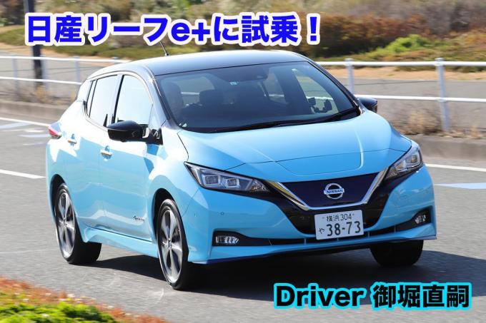 【ムービー】バッテリー容量が増えたことによる恩恵は走行距離だけじゃなかった! 日産リーフe +に試乗