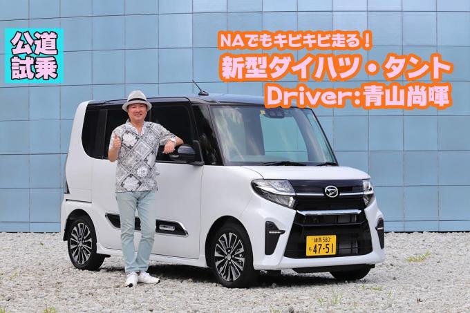 【ムービー】DNGA第1弾! 走りもユーティリティも充実した新型ダイハツ・タント