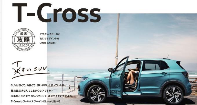 SUVで最小レベルのVW新型「T-Cross」が発表間近！　ティザーサイトを先行公開
