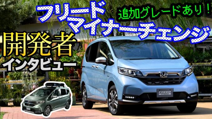 【ムービー】新グレード「クロスター」誕生！　マイナーチェンジする新型ホンダ・フリードの魅力とは