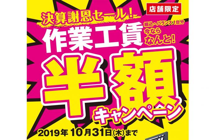 フジコーポレーションが工賃半額や割引クーポンの謝恩セールを開催 自動車情報 ニュース Web Cartop