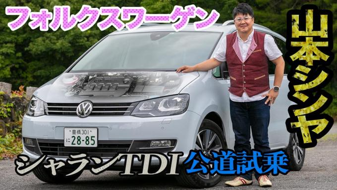 【ムービー】遅れてきた大本命！　輸入ミニバンの代表格VWシャランTDIの高い実用度