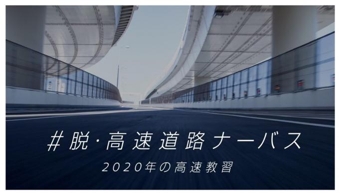 年末年始に向けて苦手を克服！　日産が「#脱・高速道路ナーバス 2020年の高速教習」を開催