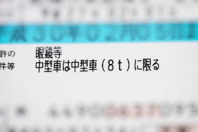 中型免許の限定解除