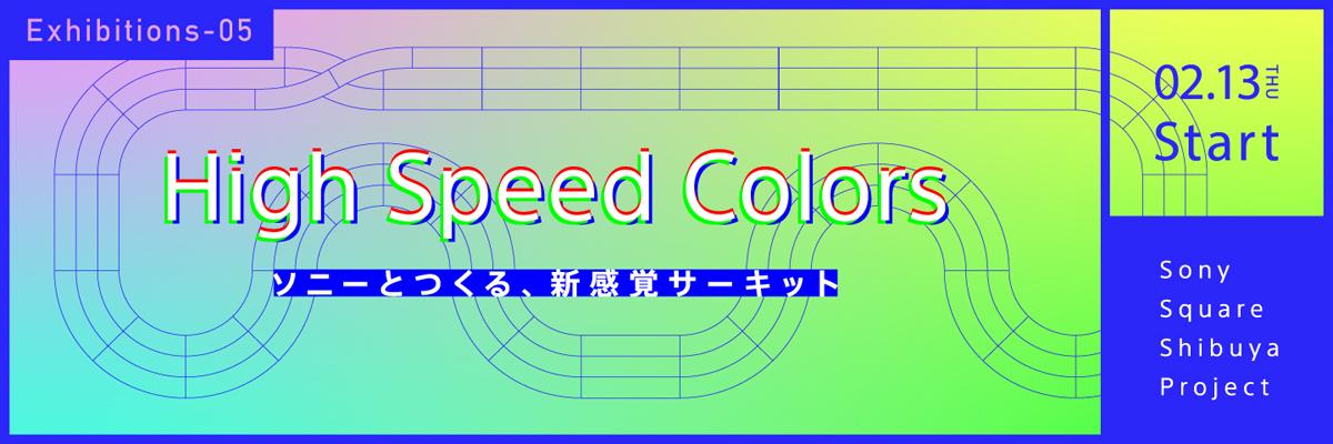 「High Speed Colors-ソニーとつくる、新感覚サーキット-」を実施 〜 画像1