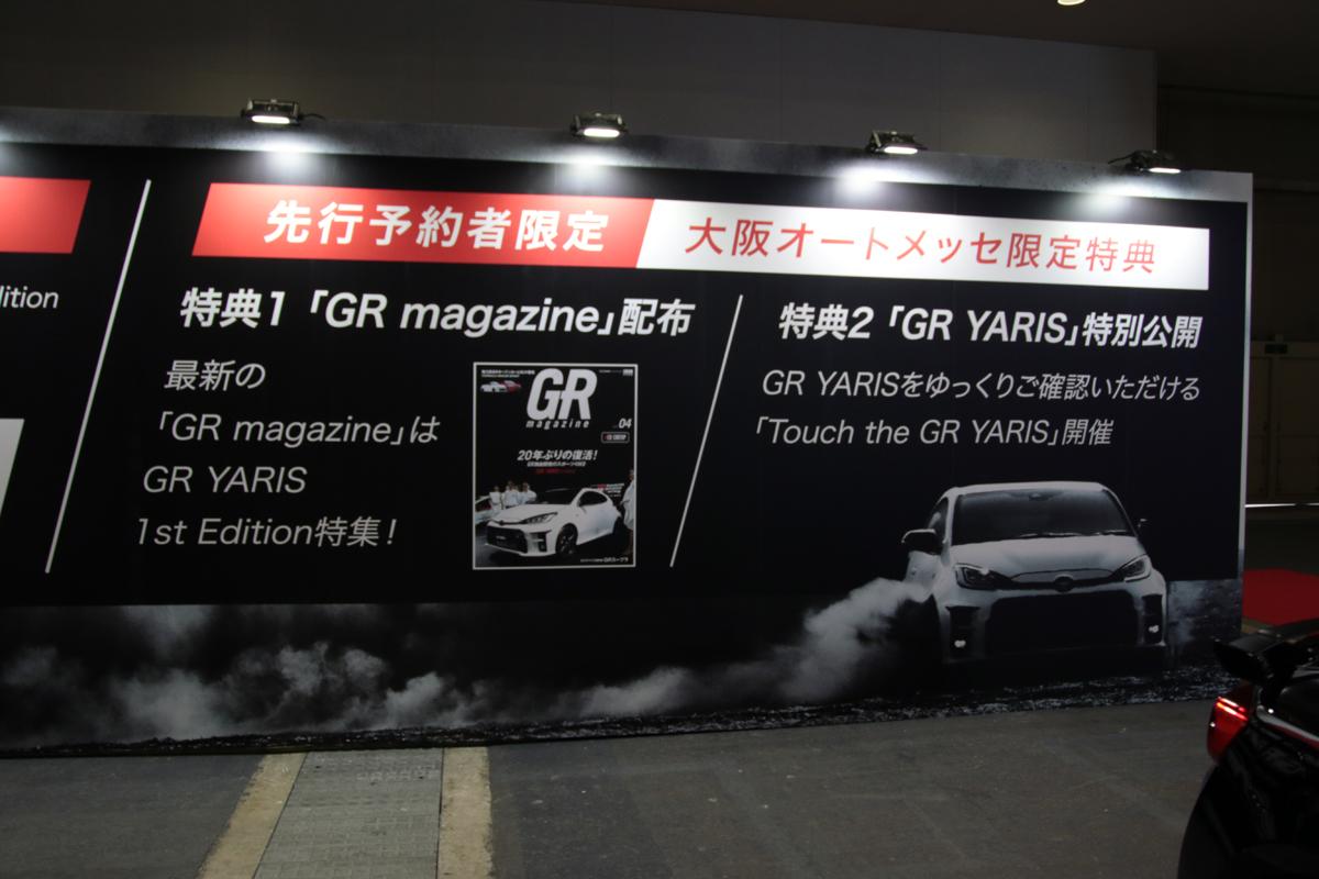 大阪オートメッセ2020のトヨタガズーレーシングに展示されるGRヤリス 〜 画像17