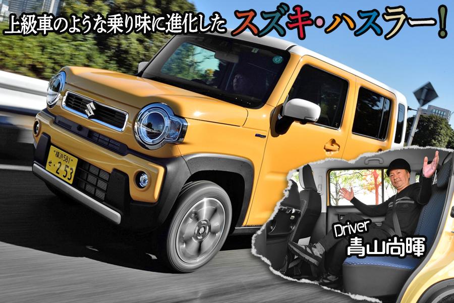 ムービー まるで上級車のような乗り味 生まれ変わったスズキ ハスラーの驚くべき進化とは 自動車情報 ニュース Web Cartop