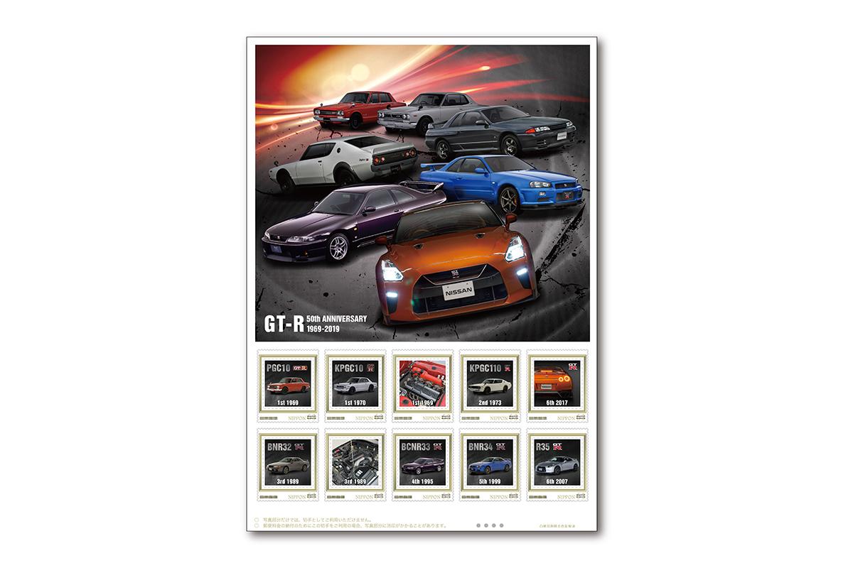 GT-R50周年を記念した切手とミニカーを発売 〜 画像2