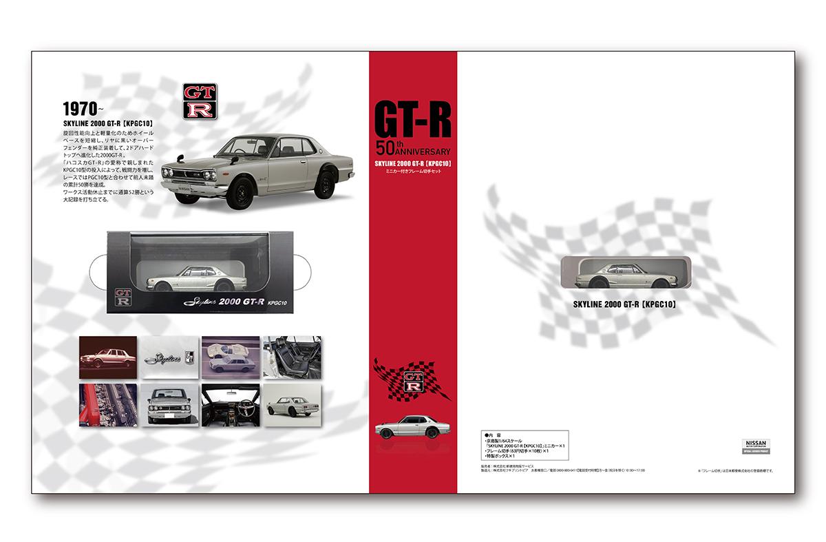 GT-R50周年を記念した切手とミニカーを発売 〜 画像6