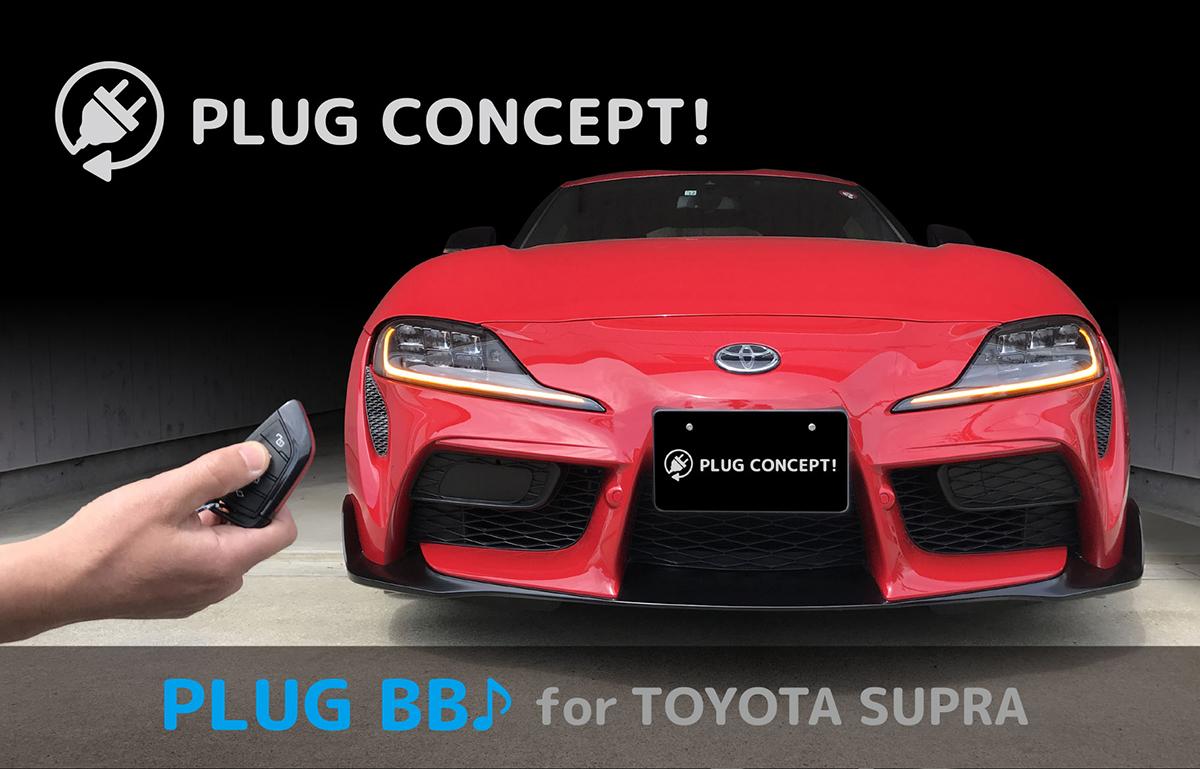 トヨタgrスープラにアンサーバック音を設定できるplug For Toyota Gr Supra発売 自動車情報 ニュース Web Cartop