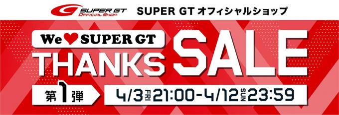 SUPER GTがファン感謝セール開催