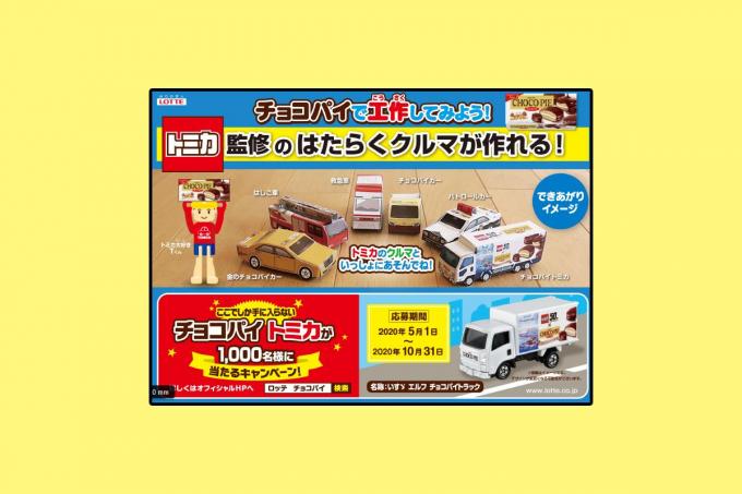 限定トミカが1000名に当たる！　ロッテ・チョコパイ×トミカ50周年記念キャンペーン開催中