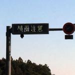 【画像】高速道路などで見かける「横風注意」の表示！　具体的に「どう気を付ける」のが正解？ 〜 画像5