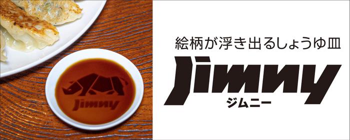 ジムニーのロゴが浮かび上がるしょうゆ皿が発売 〜 画像1