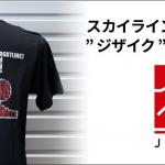 【画像】「字を自在に細工する」ブランド・ジザイクからR32GT-RロゴをデザインしたTシャツ発売 〜 画像1
