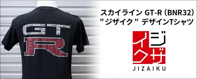 字を自在に細工する ブランド ジザイクからr32gt Rロゴをデザインしたtシャツ発売 自動車情報 ニュース Web Cartop