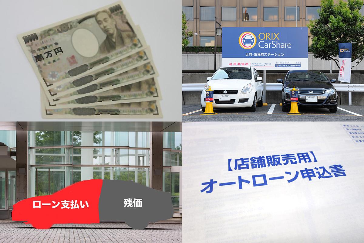 ローン キャッシュか は昔の話 いまどきのクルマの乗り方7つとメリットデメリット 自動車情報 ニュース Web Cartop ローン キャッシュか は昔の話 いまどきのクルマの乗り方7つとメリットデメリット 自動車情報 ニュース Web Cartop